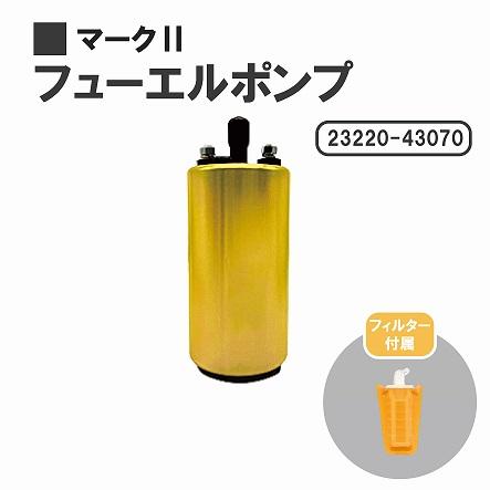 トヨタ（TOYOTA） マークII バン / ワゴン GX70G YX78V 燃料ポンプ