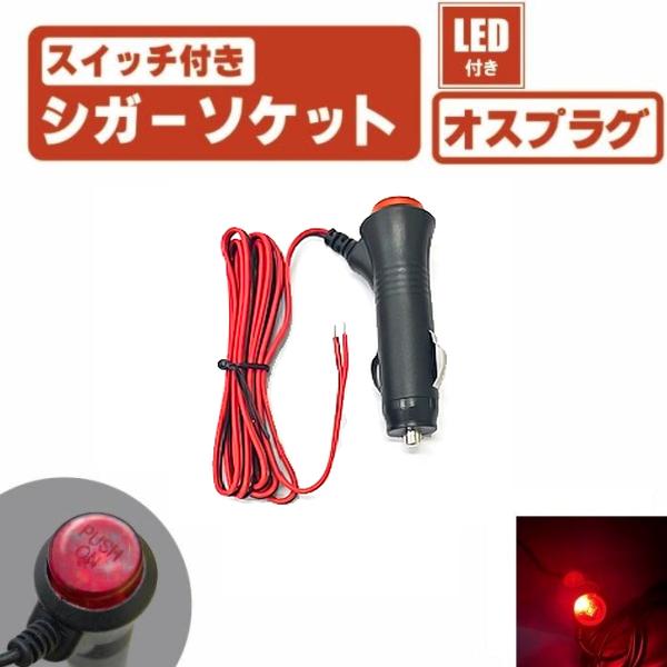24V蛍光灯行灯 シガーソケットスイッチ付き LED スイッチ 付き シガーソケット オン オフ 切り替え プラグ オス