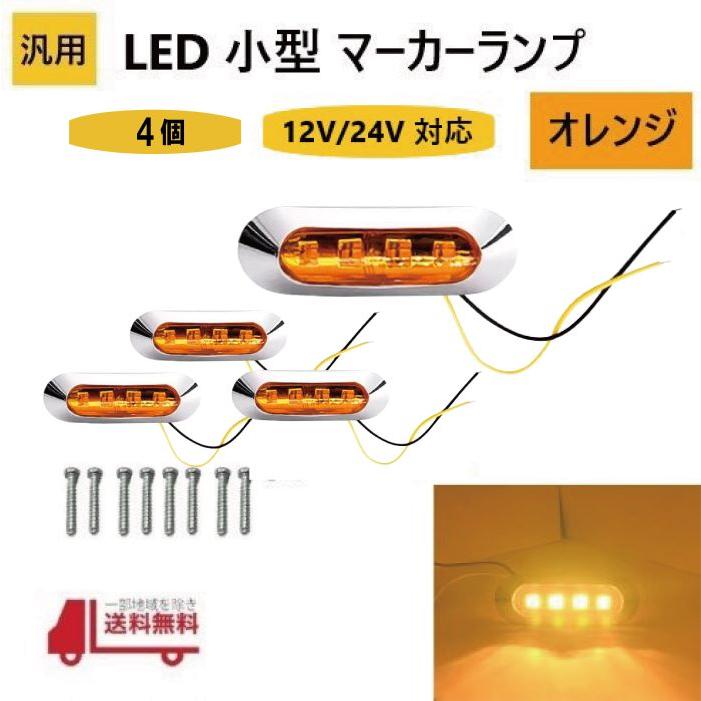 汎用 LED 小型 マーカー ランプ 4連 オレンジ 【4個】 12V 24V 兼用