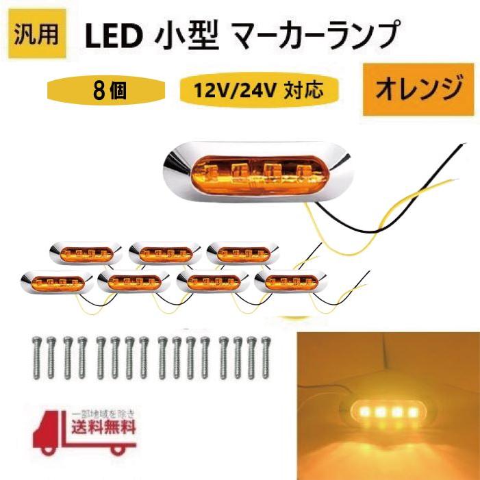 汎用 LED 小型 マーカー ランプ 4連 オレンジ 【8個】 12V 24V 兼用