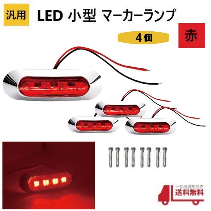 24V 赤 LEDマーカー ランプ4個 セット 汎用 LED 小型 マーカー ランプ 4連 赤 【4個】 レッド 12V 24V 兼用