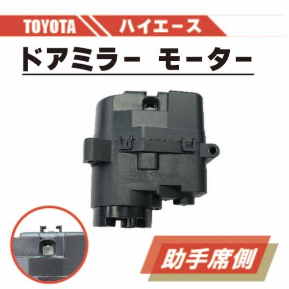 ハイエース トヨタ 200 電動 格納 ドアミラー モーター 左 助手席 側