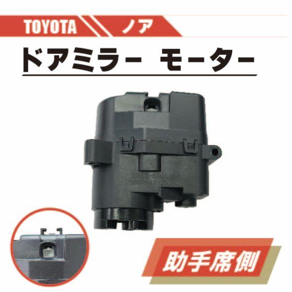 NOAH トヨタ ノア 電動 格納 ドアミラー モーター 左 助手席 側 単品