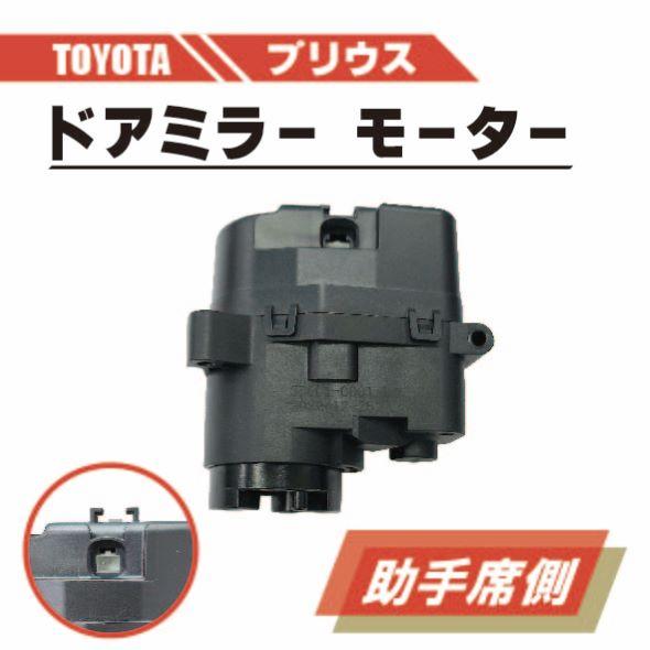 プリウス トヨタ ZVW30 電動 格納 ドアミラー モーター 左 助手席 側