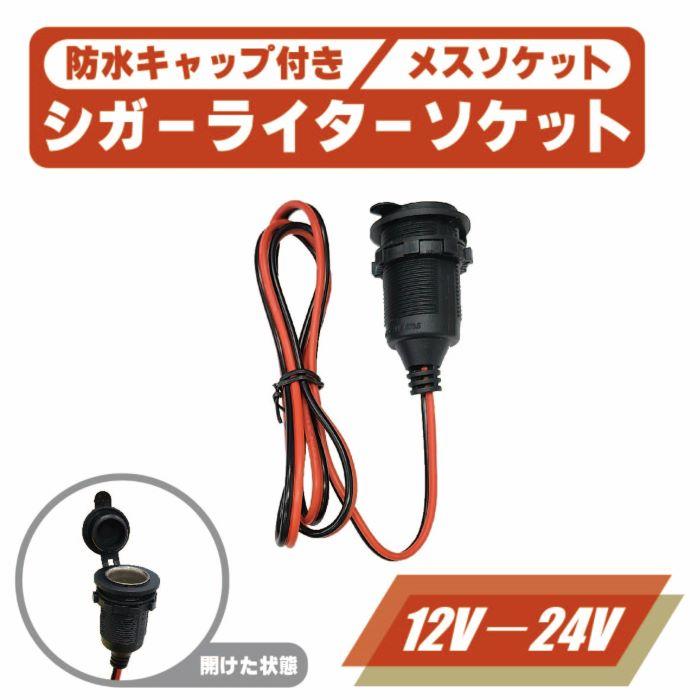 シガーソケット メス 防水 キャップ 付き 12V 24V 対応 10A 120W 電源