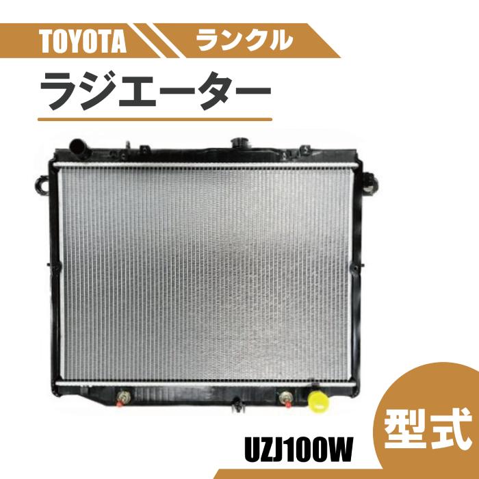 トヨタ ランクル 100 ラジエーター オートマ ランドクルーザー UZJ100W