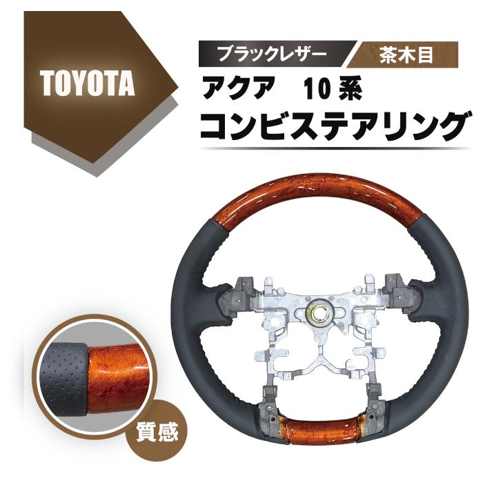アクア トヨタ 10 系 ウッド コンビ ステアリング 茶木目 ブラック