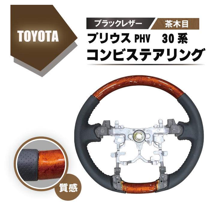 トヨタ プリウス PHV 30 系 ウッド コンビ ステアリング 茶木目