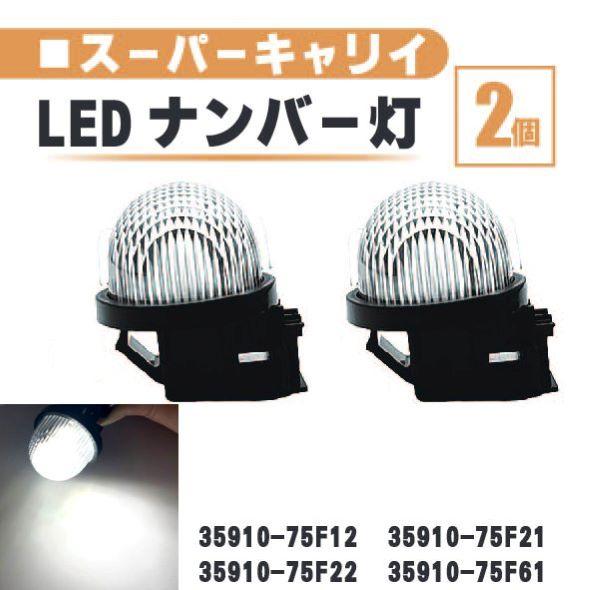 確認用〈10〉 スズキ（SUZUKI） スーパーキャリイ LED ナンバー 灯 2個 セット
