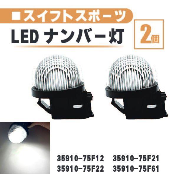 スズキ スイフト スポーツ LED ナンバー 灯 2個 セット レンズ 一体型