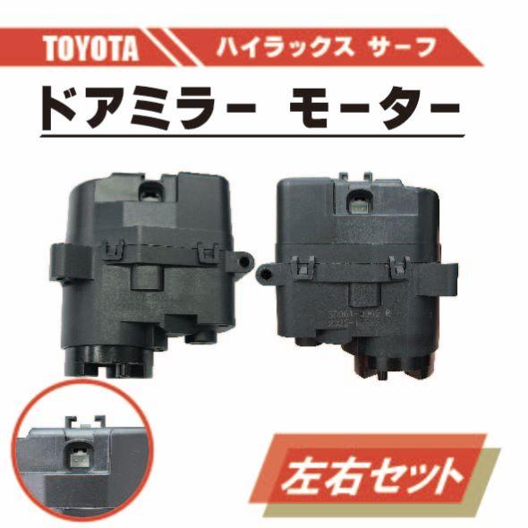 トヨタ ハイラックス サーフ 210 215 電動 格納 ドアミラー モーター 
