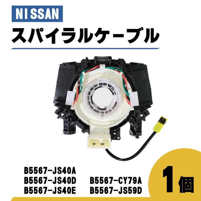 日産 キューブ スパイラル ケーブル Z12 NZ12 品番 B5567-JS40A 日産 キューブ スパイラル ケーブル Z12 NZ12 品番 B5567-JS40A