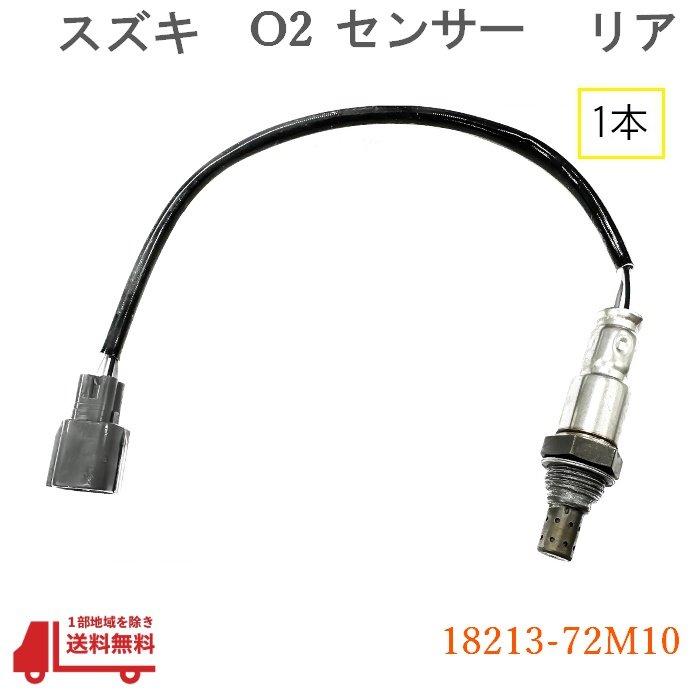 スズキ ハスラー O2 AF センサー リア 1本 ラムダ― MR31S MR41S スズキ ハスラー O2 AF センサー リア 1本 ラムダ― MR31S MR41S