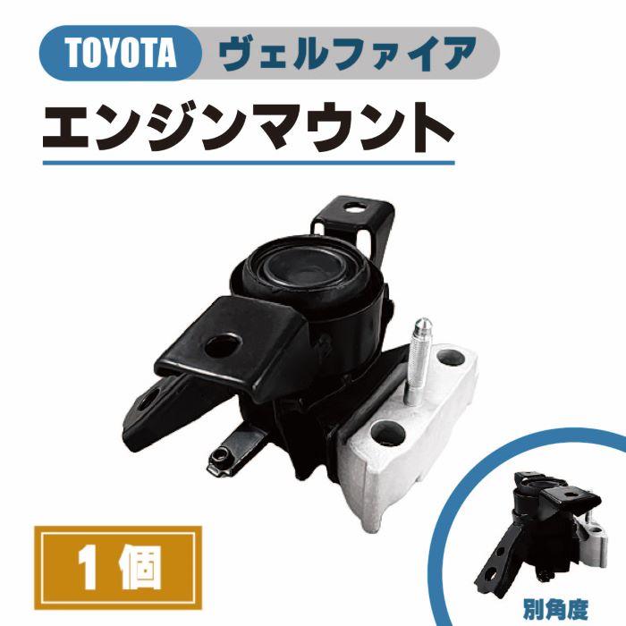 トヨタ ヴェルファイア エンジン マウント ANH20W ANH25W 運転席側 RH