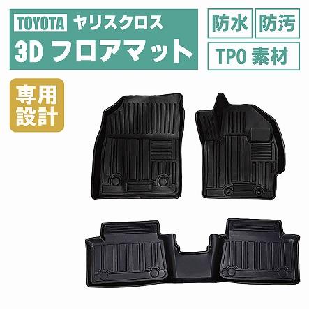 トヨタ ヤリス / ヤリスクロス 3D フロアマット ラバーマット 防水 防 