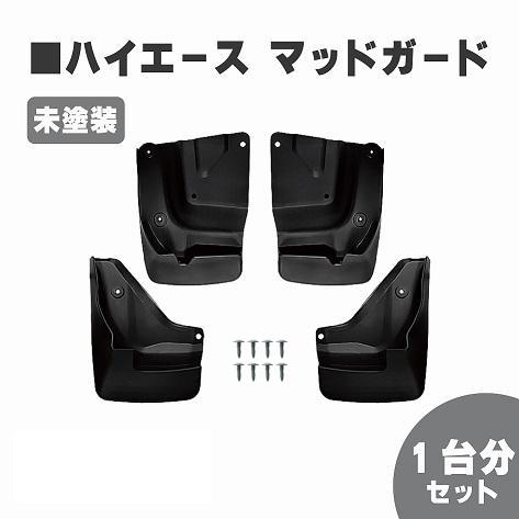 ハイエース 200 系 マッドガード 泥除け 標準 ワイド 未塗装 1型 2型 3