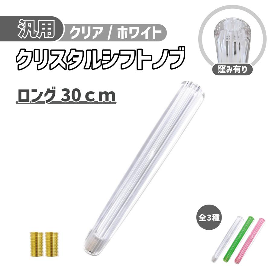クリスタル シフトノブ ロング 30cm 白 ライン 透明 ホワイト