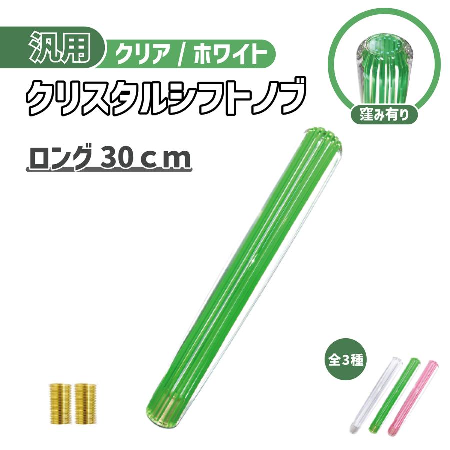 クリスタル シフトノブ ロング 30cm 緑 ライン 透明 グリーン クリア