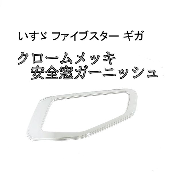 いすゞ　ギガ　安全窓枠メッキ 新品 社外品 いすゞ ファイブスター ギガ クローム メッキ 窓枠 ナビ