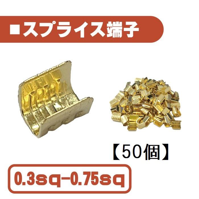 汎用 スプライス 端子 0.3-0.75 sp 以下 【50個】 圧着端子 金色 配線