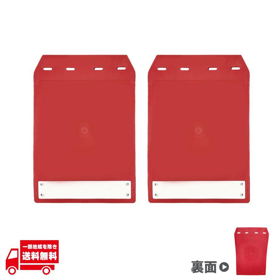 汎用 マッドガード 泥除け 2枚 赤 レッド 31.6 x 21.6 流用 メッキ 泥