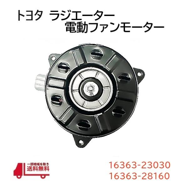 プロボックス トヨタ サクシード 電動ファン モーター クーリング