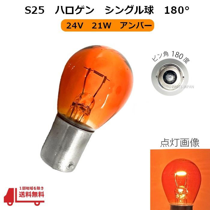S25 ハロゲンバルブ シングル球 オレンジ 橙 アンバー 21W 24V 1個 