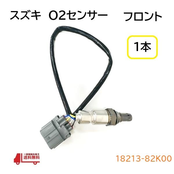スズキ パレット O2 センサー フロント リア ラムダセンサー