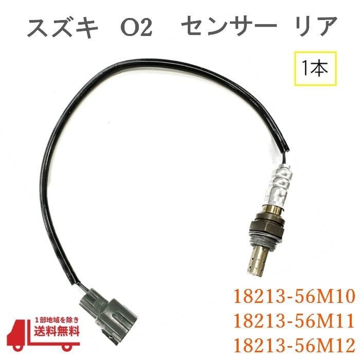 スズキ（SUZUKI） エブリィ O2 センサー 1本 マフラー側 ラムダ