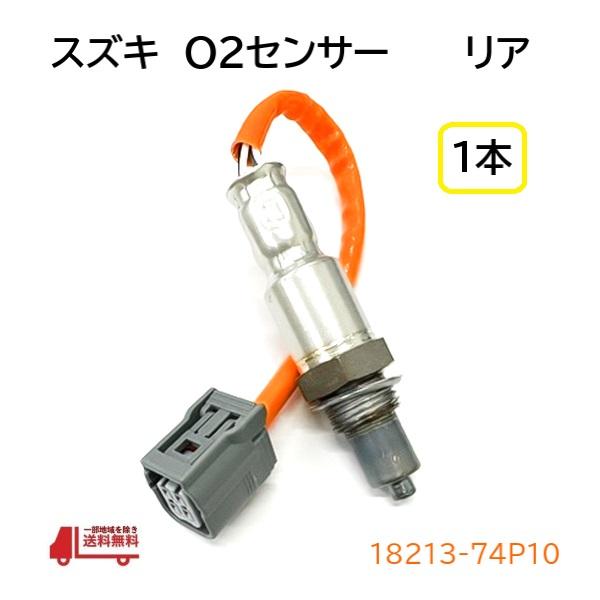 ワゴンR スズキ スティングレー O2 センサー 1本 エキパイ側 ラムダ