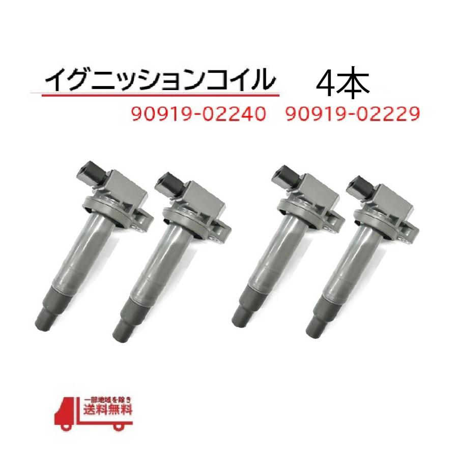 トヨタ（TOYOTA） アレックス NZE121 NZE124 イグニッションコイル 4本