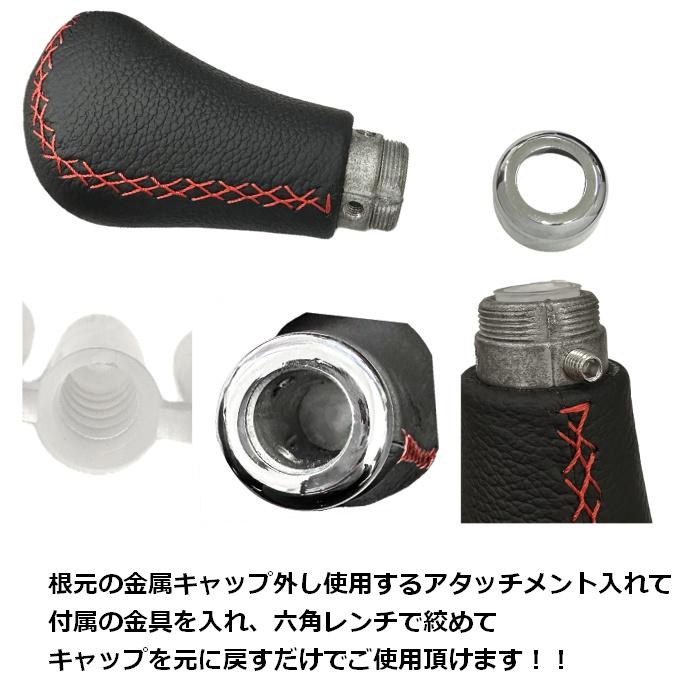 シフトノブ 汎用 レッド ステッチ 赤ステッチ MT AT アダプター 4種類 