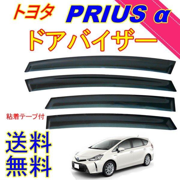 トヨタ プリウスα アルファ プリウスV 11y- 40 41 系 ドアバイザー