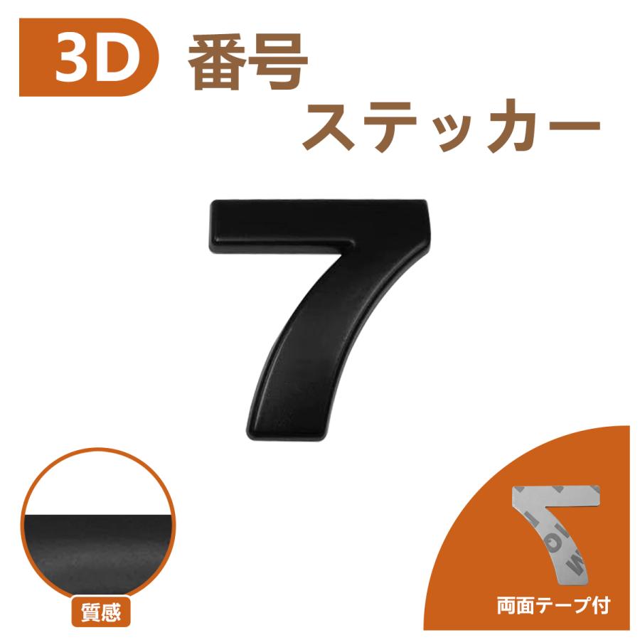 3D エンブレム 【7】 数字 文字 単品 車 バイク 金属 立体 マット