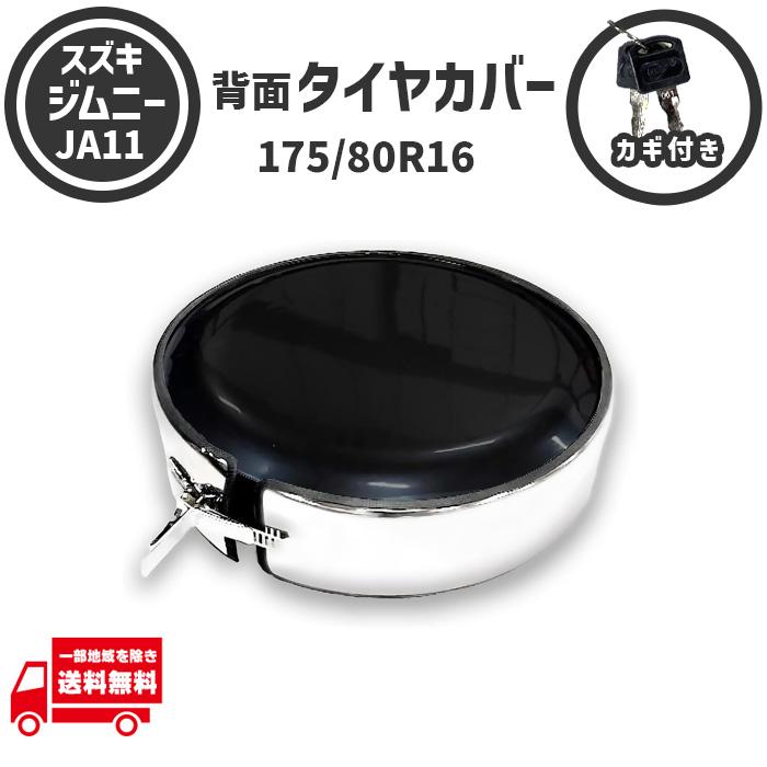 千葉県【ジムニー取外】【175/80R/16】【使用1000km】タイヤカバー付 ジムニー スズキ 175/80R16 JA11 黒 鍵付き 背面 タイヤカバー 175 80
