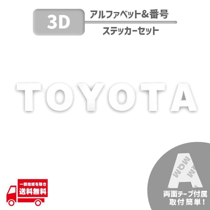 トヨタ（TOYOTA） ステッカー 白 ホワイト 社外 汎用品 3D シール 鉄製