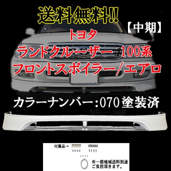 ランドクルーザー 100 101系 中期 070塗装済 フロントバンパー アンダー スポイラー エアロ UZJ100W HDJ101K ランクル｜auto-parts-jp