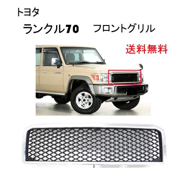 ランドクルーザー 70 2014y- クロームメッキ フロントグリル GRJ76K