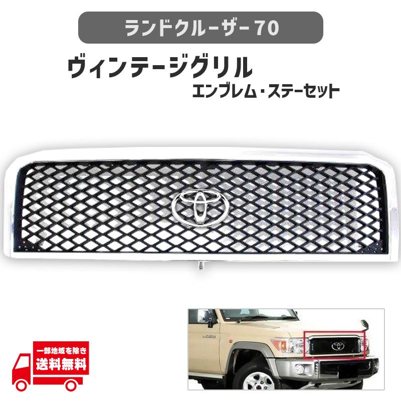 ランドクルーザー ランクル 70 2014y- クロームメッキ フロント グリル