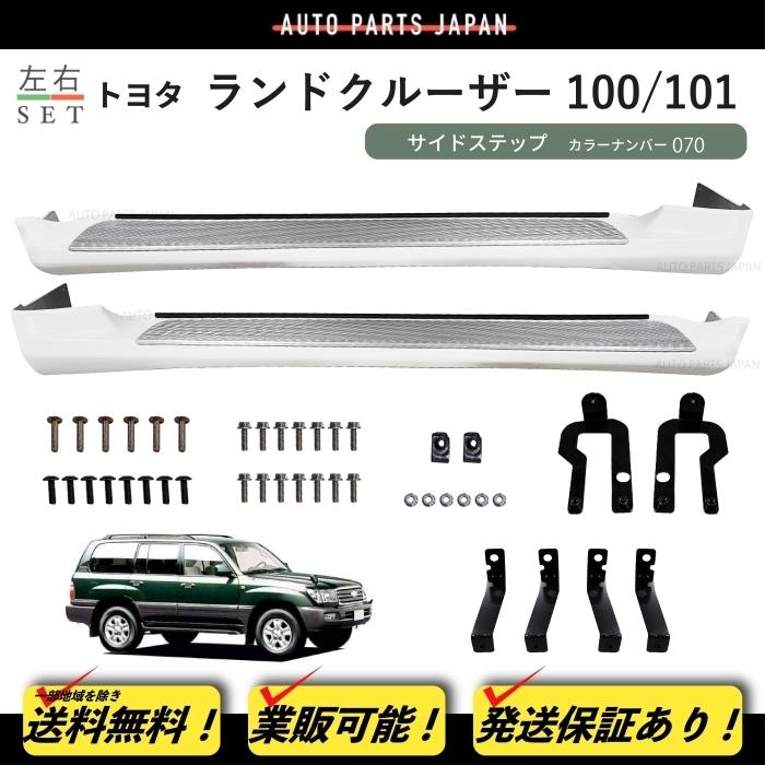 送料込 ランドクルーザー 100 / 101系 中期 カラーナンバー 070 塗装済