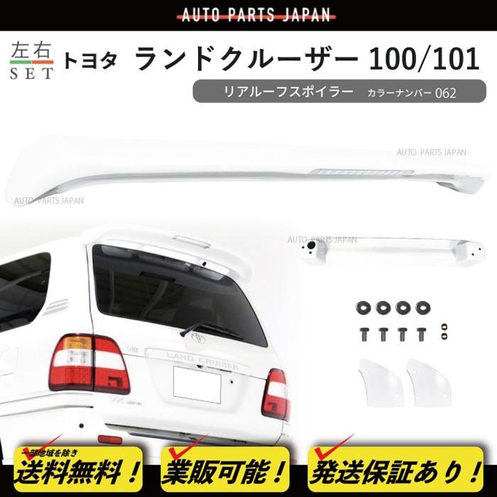 ランドクルーザー 100 101 系 後期 062 塗装済 リア ルーフ スポイラー エアロ ウィング UZJ100W HDJ101K ランクル｜auto-parts-jp