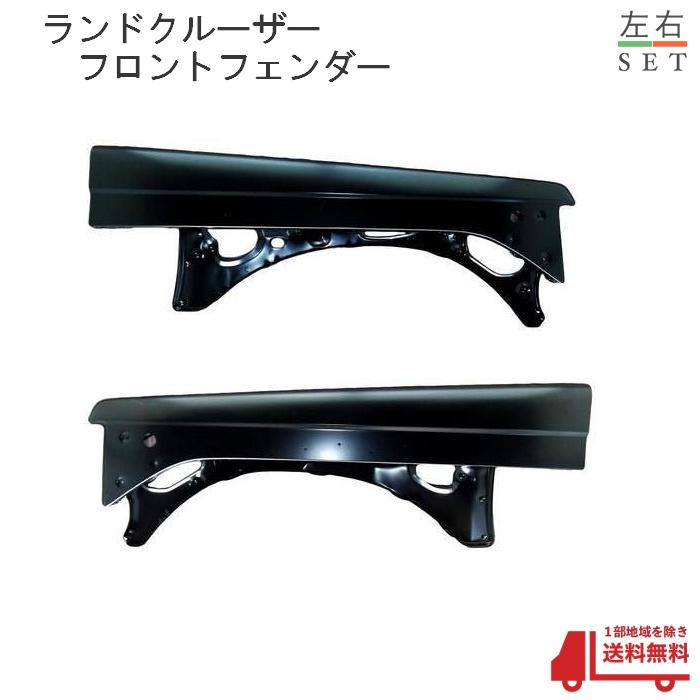 トヨタ ランクル 70 71 73 74 76 77 系 左右 フロント フェンダー 上側 