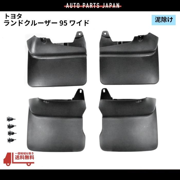 ランドクルーザープラド　78プラド　マッドガード　泥除け　泥よけ　ワイドボディ用 ランドクルーザープラド78プラドマッドガード泥除け泥よけワイド