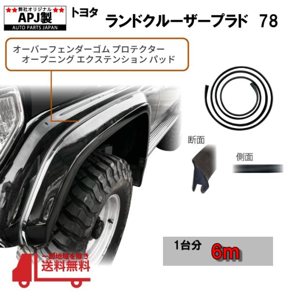トヨタ ランドクルーザー78プラド用オーバーフェンダー ランドクルーザー プラド 78 オーバーフェンダー ゴム 1台分 6m