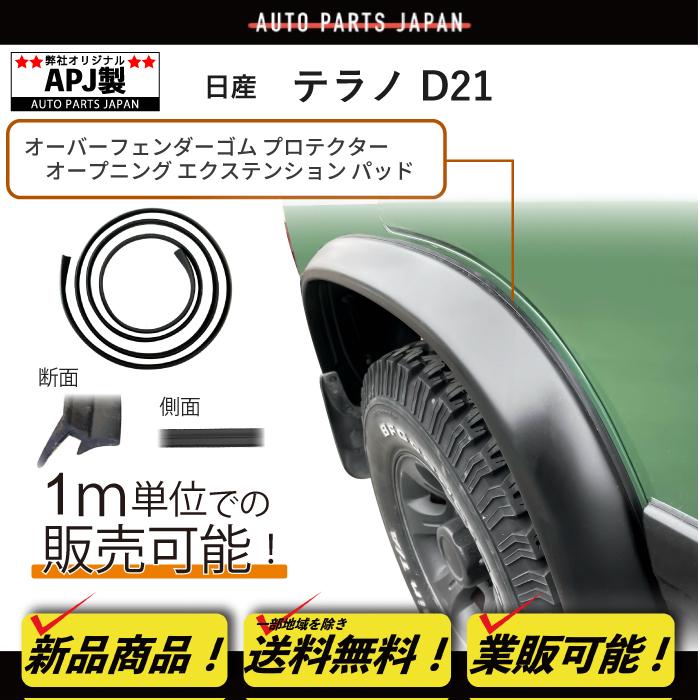 送料込 定型外 APJ製 日産 テラノ D21 オーバーフェンダー ゴム