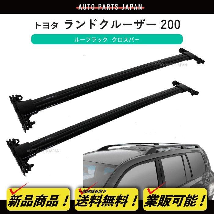 送料無料 08 - 21y トヨタ ランドクルーザー 200 / 202 ルーフレール