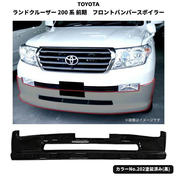 ランクル200 純正フロントハーフエアロ トヨタ ランクル 200系 前期 フロントダウン ハーフスポイラー エアロ