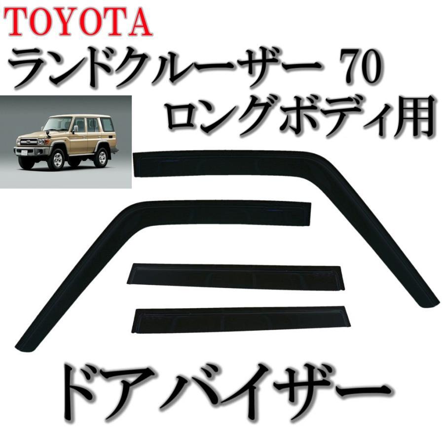 トヨタ ランドクルーザ 70 系 ドアバイザー サイド ウィンドウ バイザー 4点 ロングボディー ドア HZJ77V HZJ77HV PZJ77V PZJ77HV 送料無料｜auto-parts-jp