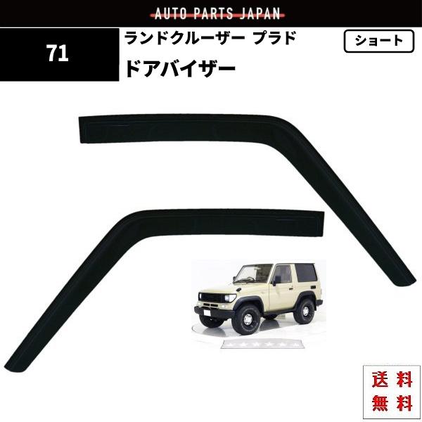 トヨタ ランドクルーザー プラド 71 系 ドアバイザー サイド