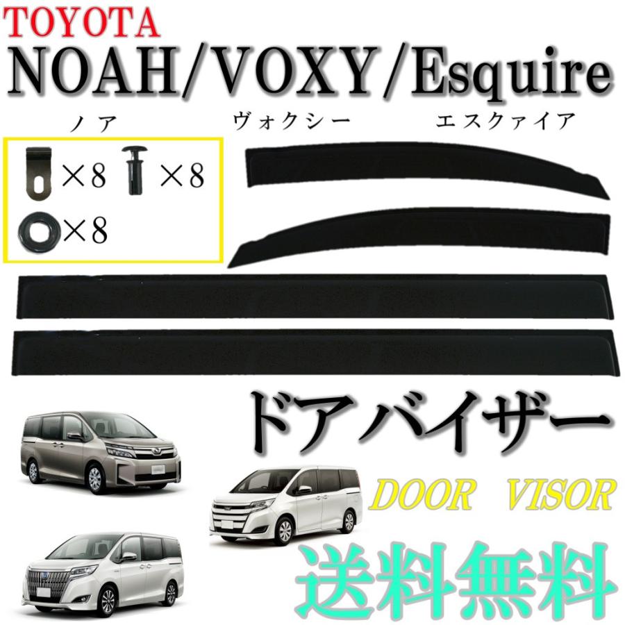 トヨタ ノア ヴォクシー エスクァイア 14y 80 系 ドアバイザー サイド ウィンドウ バイザー 4点 雨避け スモーク ハイブリッド 送料無料 V1 36 オートパーツジャパン 通販 Yahoo ショッピング